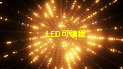 LED可編程