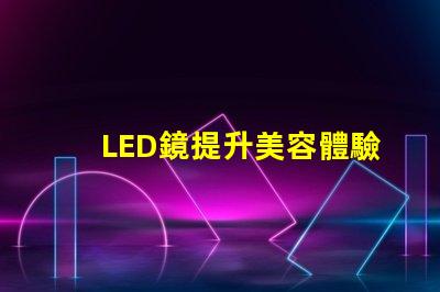 LED鏡提升美容體驗的智能科技