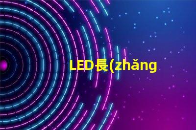 LED長(zhǎng)條燈提升空間氛圍的完美照明選擇