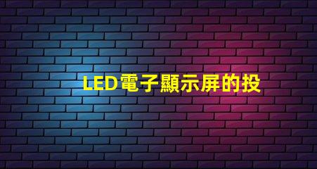 LED電子顯示屏的投資回報率如何揭示LED顯示屏盈利潛力的秘密