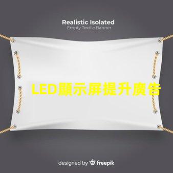 LED顯示屏提升廣告效果的關鍵技術揭秘