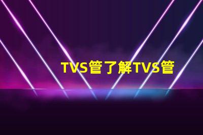 TVS管了解TVS管在電路保護中的關鍵作用