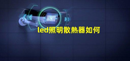 led照明散熱器如何優化散熱器提升LED光源效率