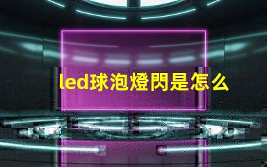 led球泡燈閃是怎么回事解決LED球泡燈閃爍的常見原因