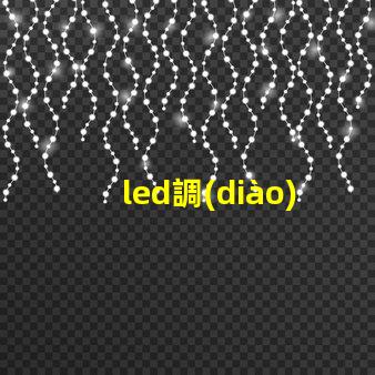 led調(diào)光開關(guān)提升照明靈活性的智能選擇