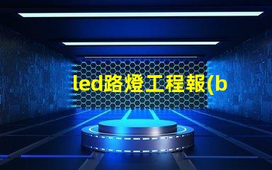 led路燈工程報(bào)價(jià)揭示影響報(bào)價(jià)的關(guān)鍵因素