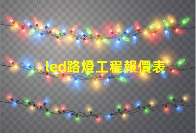 led路燈工程報價表詳解如何制定精準報價以節(jié)省成本