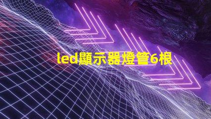 led顯示器燈管6根線定義詳解每根線的功能與作用