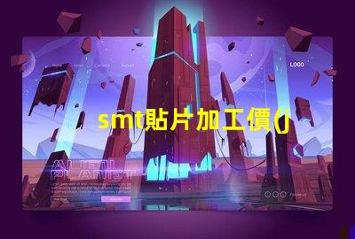 smt貼片加工價(jià)格揭示不同規(guī)格影響的真實(shí)成本