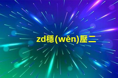 zd穩(wěn)壓二極管提升電源穩(wěn)定性的關(guān)鍵元件,你準(zhǔn)備好了嗎