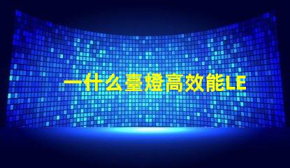 一什么臺燈高效能LED臺燈的驚人優勢