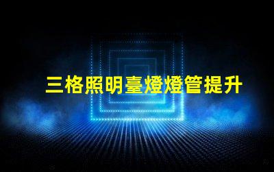 三格照明臺燈燈管提升工作效率的照明解決方案