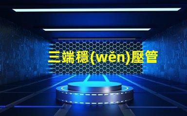 三端穩(wěn)壓管有哪些型號(hào)探索三端穩(wěn)壓管型號(hào)的全面指南