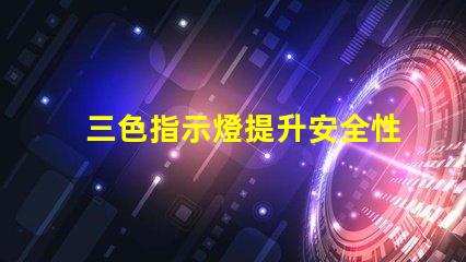 三色指示燈提升安全性的智能信號(hào)解決方案