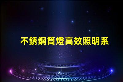 不銹鋼筒燈高效照明系統的最佳選擇嗎