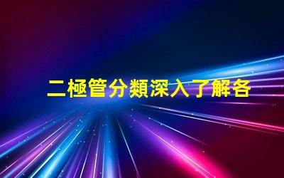 二極管分類深入了解各種二極管類型及其應用