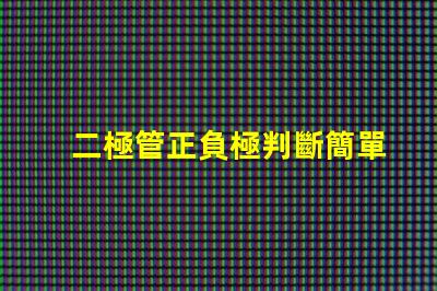 二極管正負極判斷簡單易懂的判斷方法揭秘