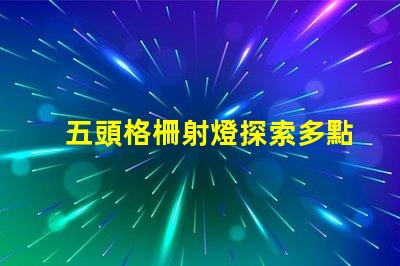 五頭格柵射燈探索多點照明的高效解決方案