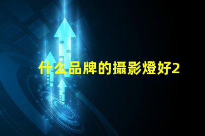 什么品牌的攝影燈好2023年最佳攝影燈品牌推薦