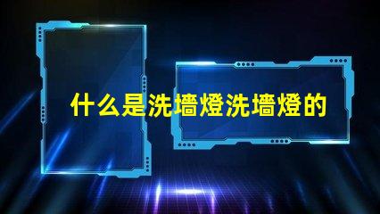 什么是洗墻燈洗墻燈的功能與應用解析