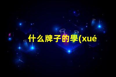 什么牌子的學(xué)生臺燈好用學(xué)生臺燈品牌推薦與實測評價