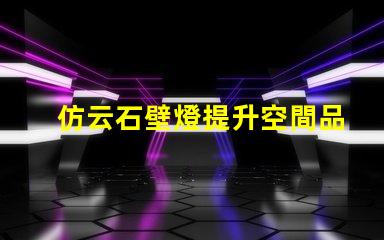 仿云石壁燈提升空間品質的燈具選擇