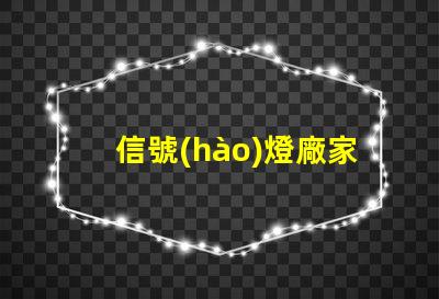 信號(hào)燈廠家尋找優(yōu)質(zhì)信號(hào)燈制造商的關(guān)鍵因素是什么