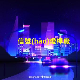 信號(hào)燈桿廠專業(yè)定制高效交通信號(hào)設(shè)備的最佳選擇