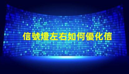 信號燈左右如何優化信號燈布局提升交通安全