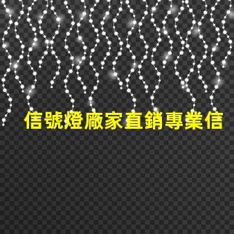 信號燈廠家直銷專業信號燈采購的絕佳機會