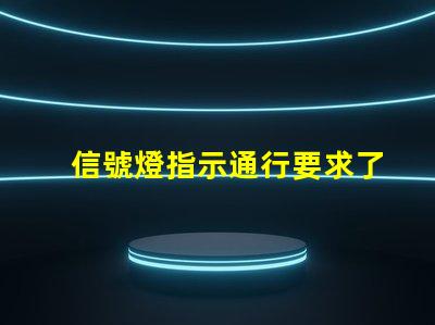 信號燈指示通行要求了解信號燈背后的交通規則