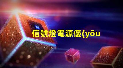 信號燈電源優(yōu)化供電方案以提升安全性