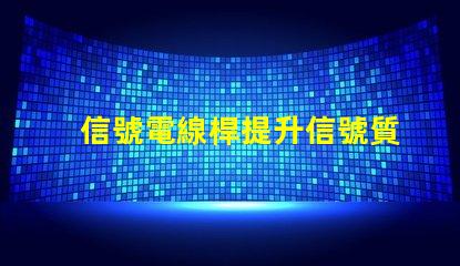 信號電線桿提升信號質(zhì)量的關(guān)鍵因素是什么