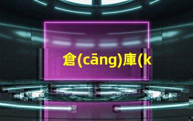 倉(cāng)庫(kù)照明LED燈高效節(jié)能照明解決方案