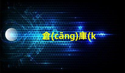 倉(cāng)庫(kù)照明工程提升工作效率的照明解決方案