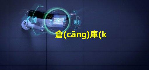 倉(cāng)庫(kù)照明標(biāo)準(zhǔn)優(yōu)化倉(cāng)庫(kù)照明的最佳實(shí)踐