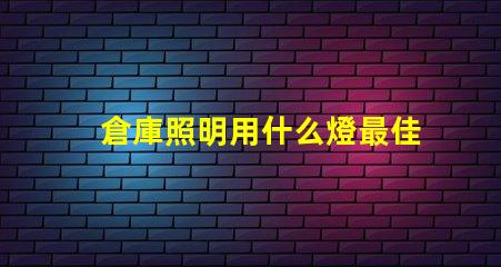 倉庫照明用什么燈最佳照明解決方案揭秘