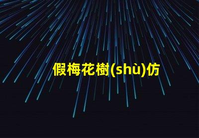 假梅花樹(shù)仿真制作提升商業(yè)空間美感的絕佳選擇嗎