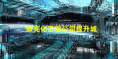 做亮化工程公司提升城市魅力的亮化工程解決方案