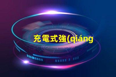 充電式強(qiáng)光燈高效能應(yīng)急照明解決方案