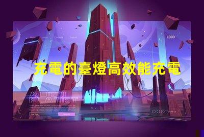 充電的臺燈高效能充電臺燈選購指南