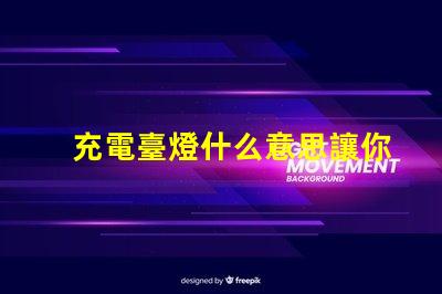 充電臺燈什么意思讓你的夜晚更明亮的充電臺燈解析