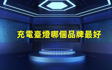 充電臺燈哪個品牌最好市場銷量與用戶口碑分析