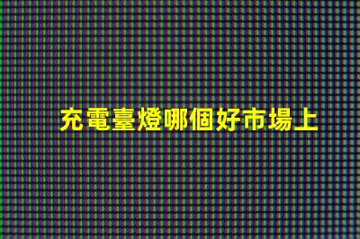 充電臺燈哪個好市場上最佳充電臺燈推薦