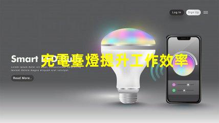 充電臺燈提升工作效率與舒適度的智能選擇