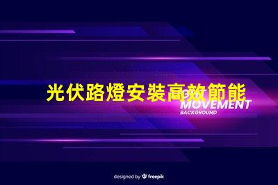 光伏路燈安裝高效節能的綠色照明方案,您準備好了嗎