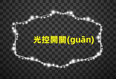 光控開關(guān)什么牌子好市場上最受歡迎的光控開關(guān)品牌推薦