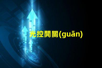 光控開關(guān)品牌市場上最受歡迎的光控開關(guān)推薦