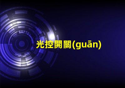 光控開關(guān)接線如何快速掌握光控開關(guān)接線技巧