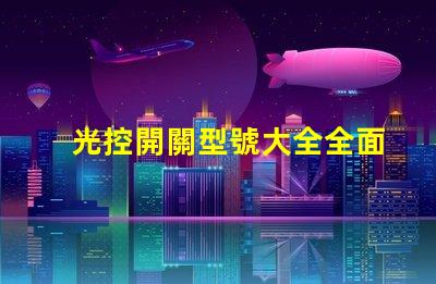 光控開關型號大全全面解析不同光控開關的性能